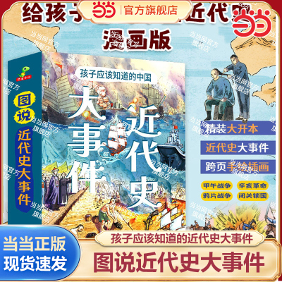 当当网 图说進代史孩子应该知道中国近代史大事件精裝大开本全4册漫画6-12岁甲午战争+鸦片战争+闭关锁国+辛亥革命 正版图书