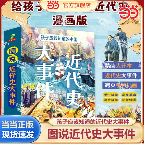 当当网 图说進代史孩子应该知道中国近代史大事件精裝大开本全4册漫画6-12岁甲午战争+鸦片战争+闭关锁国+辛亥革命 正版图书