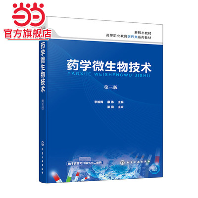 药学微生物技术 李榆梅 第三版 清洗与包扎 消毒与灭菌 镜检 染色等基本技能 接种 高职高专院校生物制药技术 药物制剂等专业教材