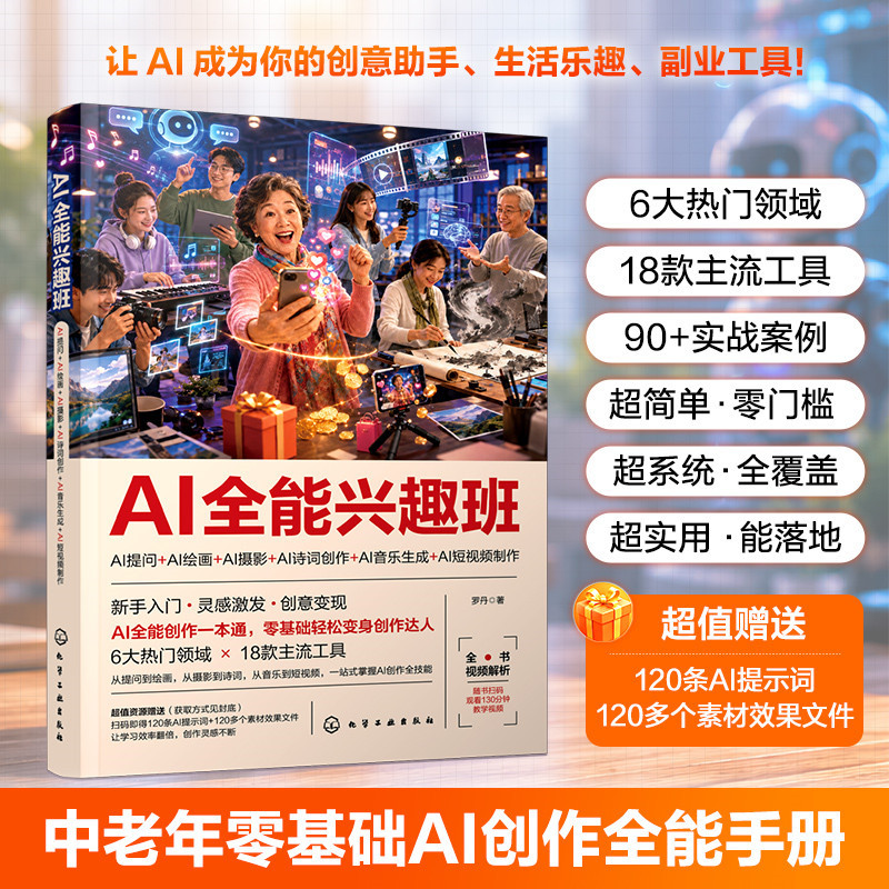 AI全能兴趣班：AI提问+AI绘画+AI摄影+AI诗词创作+AI音乐生 一本书快速精通AI热门应用 零基础AI工具创作全能手册图片