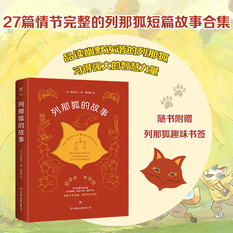 当当网正版图书 列那狐的故事罗新璋翻译（经典童话故事，流传已久的动物寓言。一只令莎士比亚、歌德、尼采着迷的狐狸）法国文学