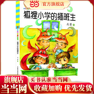 狐狸小学的插班生（儿童文学经典·修订版）