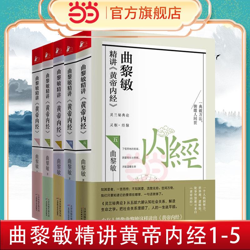 当当网曲黎敏精讲黄帝内经1-5（套装5册）逐字逐句精讲黄帝内经人与的相处之道延续伤寒论曲黎敏的书籍全集中医养生畅销书籍正版