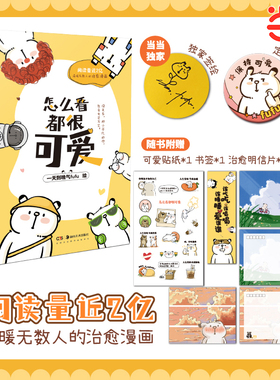当当签绘版【赠定制徽章x1+贴纸+书签+明信片】怎么看都很可爱 作者一天到晚气fufu 温情治愈漫画作品集 国漫幽默漫画绘本实体书