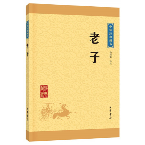 当当网 老子--中华经典藏书（升级版） 饶尚宽 译注 中华书局 正版书籍