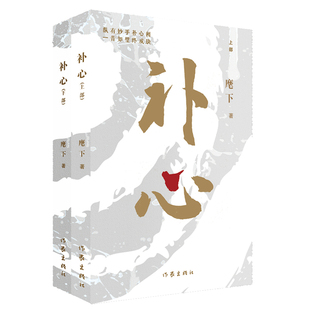 当当网 补心（心外科专家匿名之作，从小镇少年到行业权威，一个人要走多久） 麾下 作家出版社 正版书籍