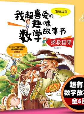 我超喜欢的趣味数学书二年级（全5册）迅速掌握基本数学知识，快速爱上数学课！趣味数学故事书 乘法除法学习认识时间刻日历认识