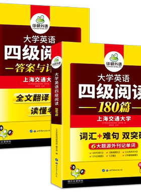 当当网上海交大四级阅读华研外语