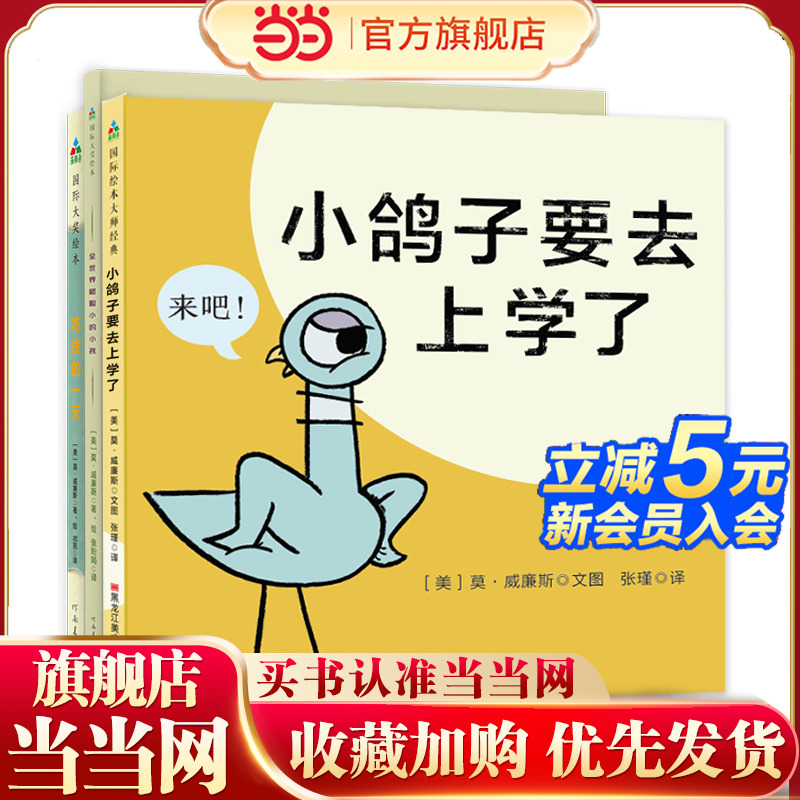 莫·威廉斯趣味互动绘本（全3册）（全世界最胆小的小孩+吃货的一天+鸽子要去上学了）