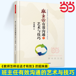 当当万千教育.班主任有效沟通的艺术与技巧 李进成 著 班主任与学生有效沟通应具备的艺术和技巧