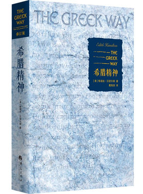 当当网 希腊精神（修订版） 华夏出版社 正版书籍