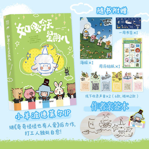 当当【亲签绘 赠书签 海报 贴纸 声音卡】如果今天星期八 小羊波德莱尔IP 继奇奇怪怪也有人爱后力作 打工人独处自愈漫画动漫周边