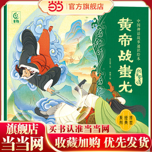 中国神话故事通识绘本 战争史诗·黄帝战蚩尤