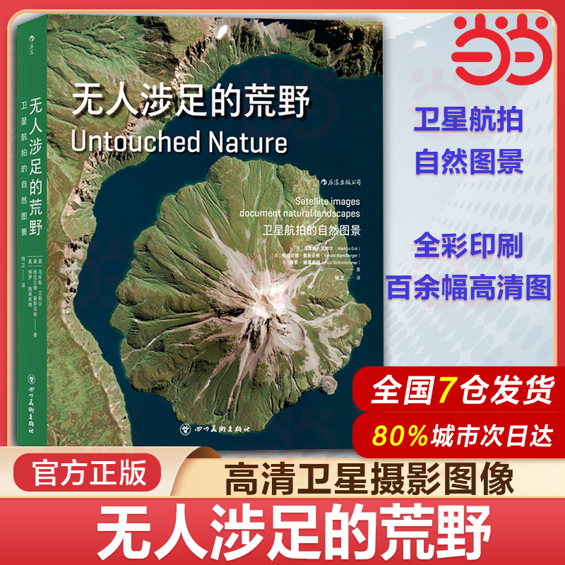 当当网 无人涉足的荒野 卫星航拍的自然图景 雪原丛林沙漠冰川人迹罕到之处生态奇景 大开本精装 摄影艺术书籍