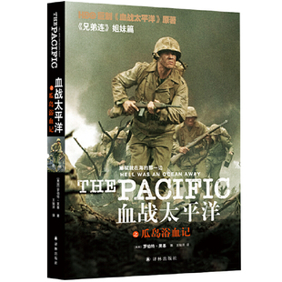 当当网 血战太平洋之瓜岛浴血记罗伯特·莱基 译林出版社 正版书籍