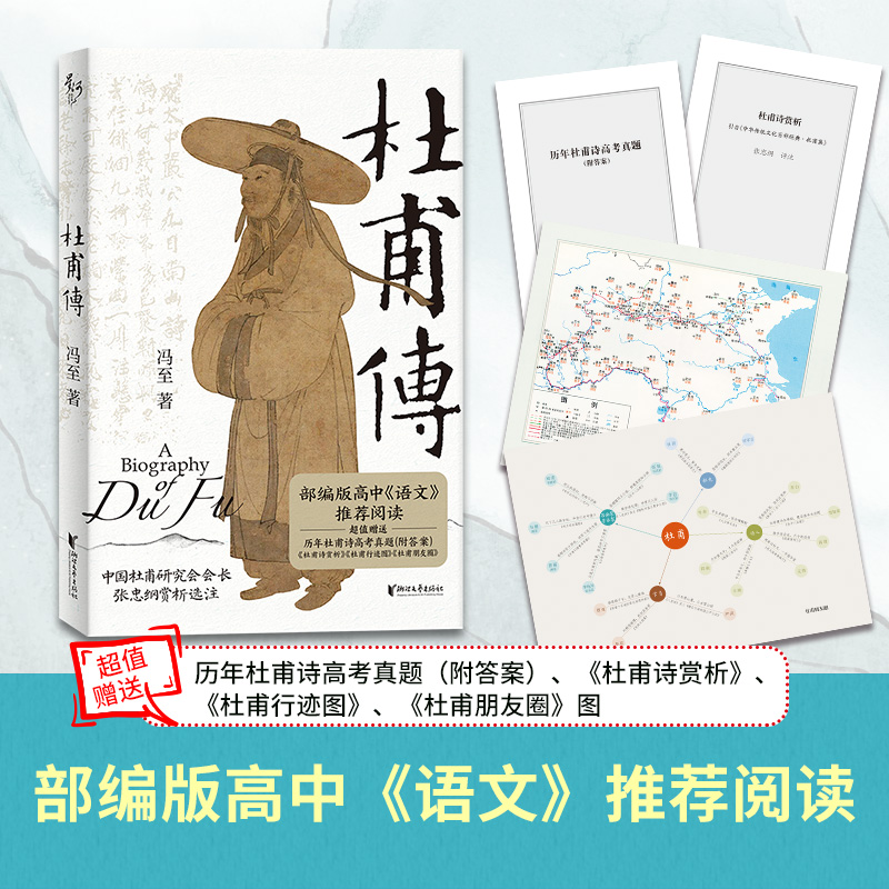 当当网 杜甫传 冯至著 高中语文推荐阅读【赠送历年杜甫诗高考真题（附答案）+甫诗赏析+杜甫行迹图+杜甫朋友圈】诗人传记故事书籍