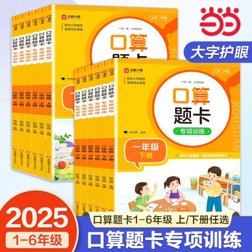 当当正版口算题卡专项训练
