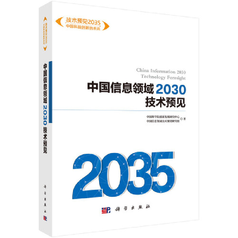 当当网 中国信息领域2030 技术预见 计算机/网络 科学出版社 正版书籍