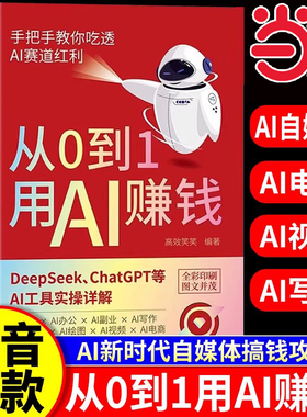 【抖音同款】从0到1用AI赚钱正版书籍 手把手教你吃透AI赛道红利 deepseek从入门到精通变现指南 chatGPT ai工具实操详解零基础