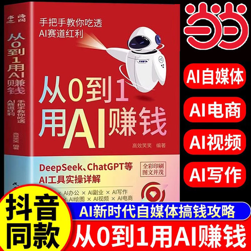 【抖音同款】从0到1用AI赚钱正版书籍 手把手教你吃透AI赛道红利 deepseek从入门到精通变现指南 chatGPT ai工具实操详解零基础