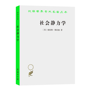 当当网 社会静力学(汉译名著本) [英]赫·斯宾塞 著 商务印书馆 正版书籍