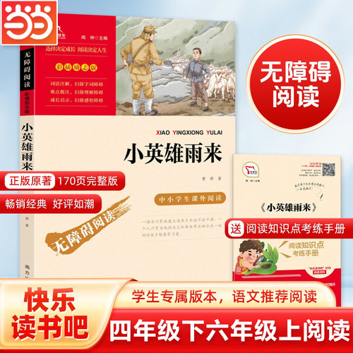 当当网小英雄雨来四年级下册快乐读书吧六年级上册必读的课外书正版原著完整版管烨小学生书目阅读书籍8-12岁红色经典儿童文学读物