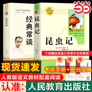 经典常谈朱自清+昆虫记八年级下必 读人教版法布尔原著正版全译本人民教育出版社8上推荐初中生语文书籍可搭长征红星照耀中国名著