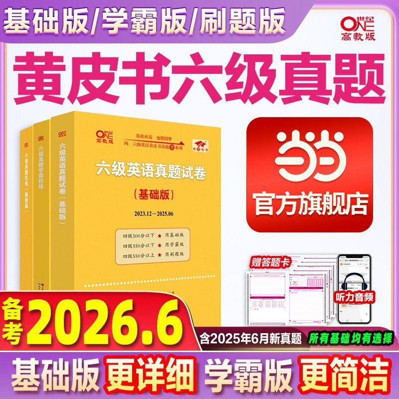张剑黄皮书英语六级真题详解