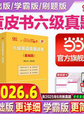 张剑黄皮书英语六级真题详解