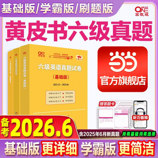 当当网赠视频】备考2026年6月张剑黄皮书英语六级真题试卷黄皮书大学四六级英语考试真题资料cet-6六级英语真题词汇听力阅读
