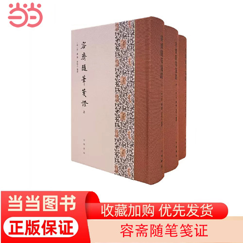 当当网 容斋随笔笺证（全3册·精装繁体竖排） 洪迈 撰 中华书局 正版书籍