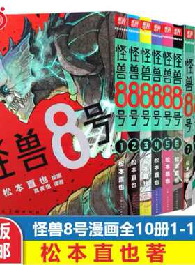 当当网正版 怪兽8号漫画版1-10册 套装10册 怪兽8号漫画中文大陆版怪兽8号王道热血系漫画书松本直也集英社授权柒海图书绘本动漫书