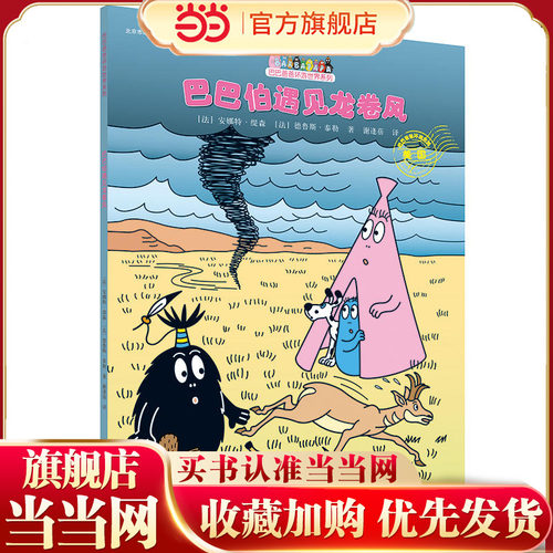 巴巴爸爸环游世界系列·巴巴伯遇见龙卷风