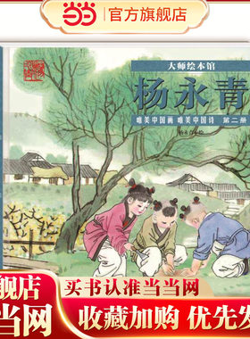 大师绘本馆·杨永青·唯美中国诗画第二册