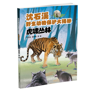 沈石溪野生动物保护大揭秘：虎啸丛林