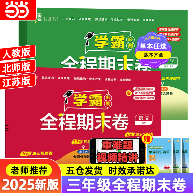 2025经纶小学学霸全程期末卷必刷卷三年级上册下册语文数学英语人教版北师苏教版提优大试卷测试卷下上册练习册期末冲刺100分上下