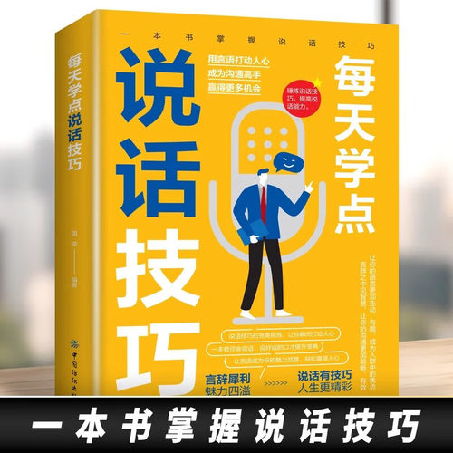 当当网 每天学点说话技巧 每天懂一点为人处事表达说话技巧 23讲课程沟通艺术的书籍技术社交礼仪人际关系情商职场应 天懂