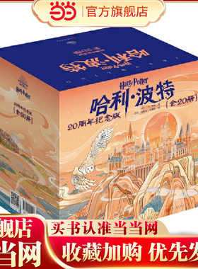 哈利波特20周年纪念版（全20册）（“哈利·波特”20周年纪念版，中国风原创封面，小开本，低价格，适合孩子阅读）