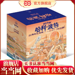 哈利波特20周年纪念版(全20册)(“哈利·波特”20周年纪念版,中国风原创封面,小开本,低价格,适合孩子阅读)
