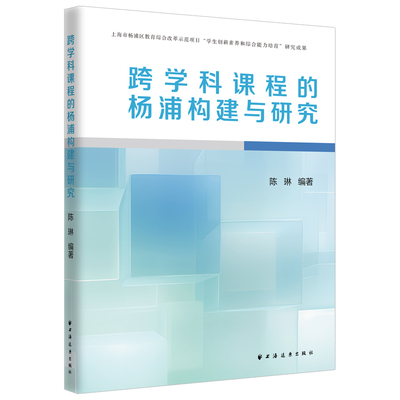 跨学科课程的杨浦构建与研究