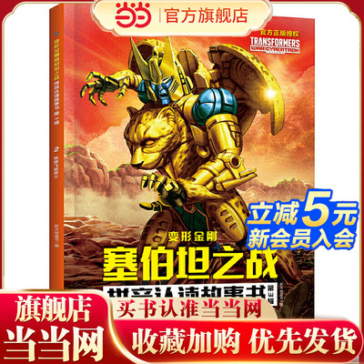 变形金刚塞伯坦之战拼音认读故事书 第3辑 救援飞箭勇士（根据孩之宝和奈飞联合打造的变形金刚全新三部曲动画剧集故事改编，大字