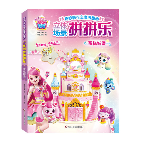 奇妙萌可3D立体场景拼拼乐【蛋糕城堡】DIY拼图3-7岁儿童手工拼插益智玩具书籍儿童益智幼儿拼装拼图幼儿园专注力训练儿童锻炼动
