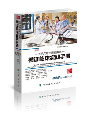 当当网 循证临床实践手册︰医学文献使用者指 Gordon Guyatt（戈登.盖亚特） 中国协和医科大学出版社 正版书籍