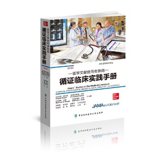 Guyatt 戈登.盖亚特 中国协和医科大学出版 当当网 正版 Gordon 社 书籍 循证临床实践手册︰医学文献使用者指