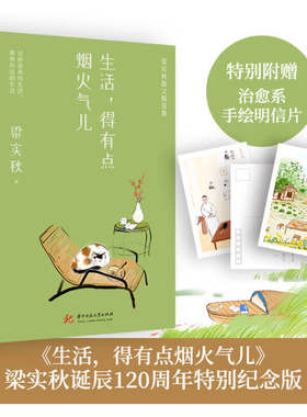 当当网 梁实秋：生活，得有点烟火气儿（梁实秋诞辰120周年特别纪念版。过你喜欢的 梁实秋 华中科技大学出版社 正版书籍