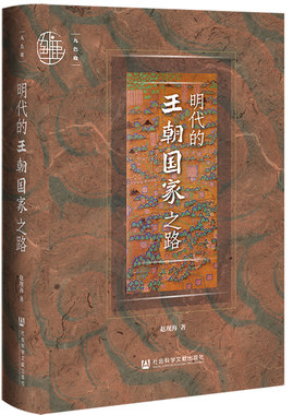 当当网 九色鹿·明代的王朝国家之路 正版书籍