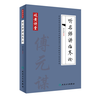 【当当网 正版书籍】岐黄讲堂系列·听名师讲伤寒论 人民卫生出版社