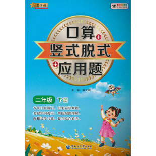 竖式 应用题 小学数学口算 脱式 提高计算能力 二年级下册 口算速算心算同步专项训练