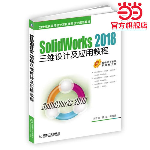 SolidWorks 2018三维设计及应用教程