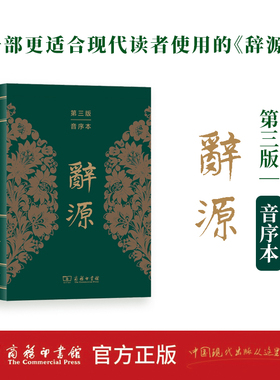 当当网 辞源（第三版 音序本） 何九盈 王宁 董琨 主编 商务印书馆编辑部 编 商务印书馆 正版书籍